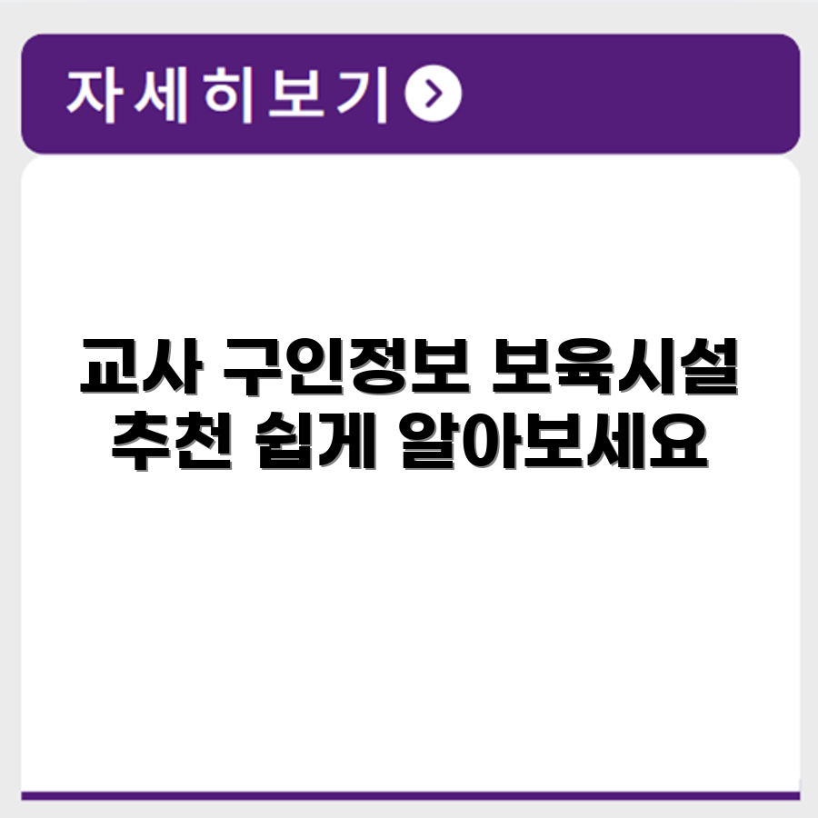어린이집 교사 및 보육시설 종사자 구인구직 사이트 추천 목록