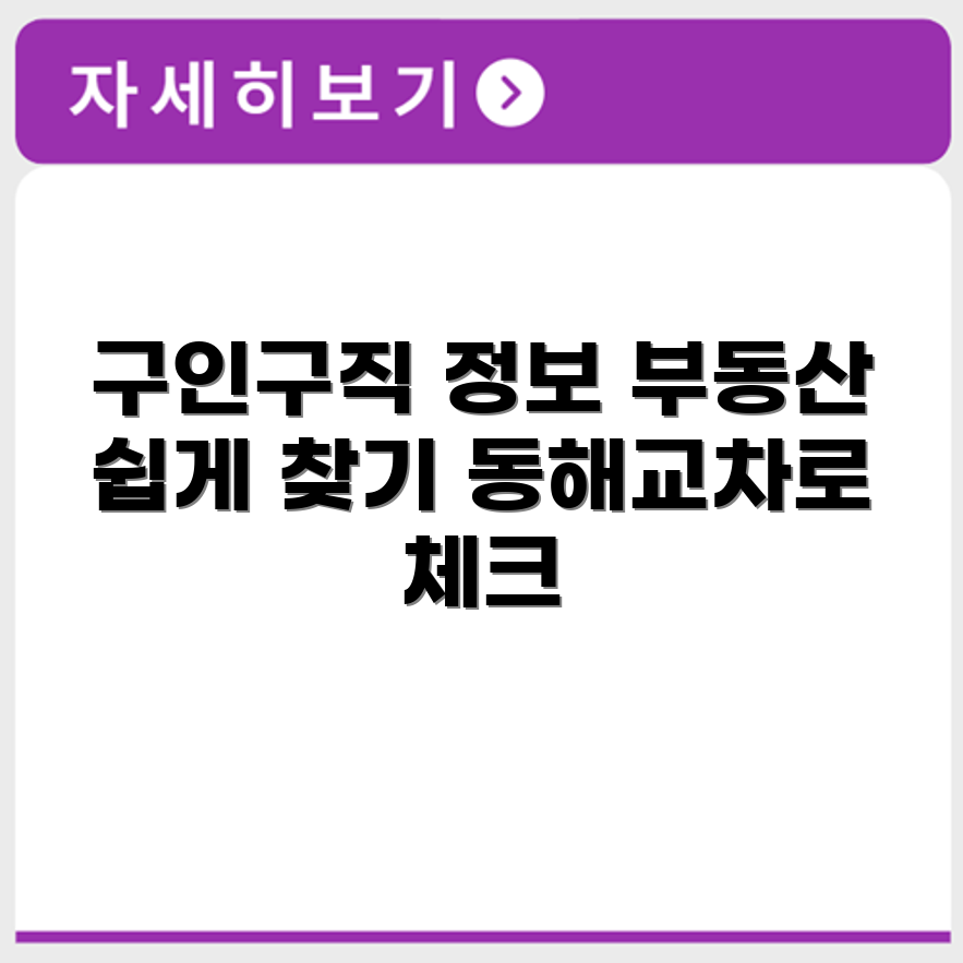 동해교차로 신문 구인구직 부동산 정보 바로보기