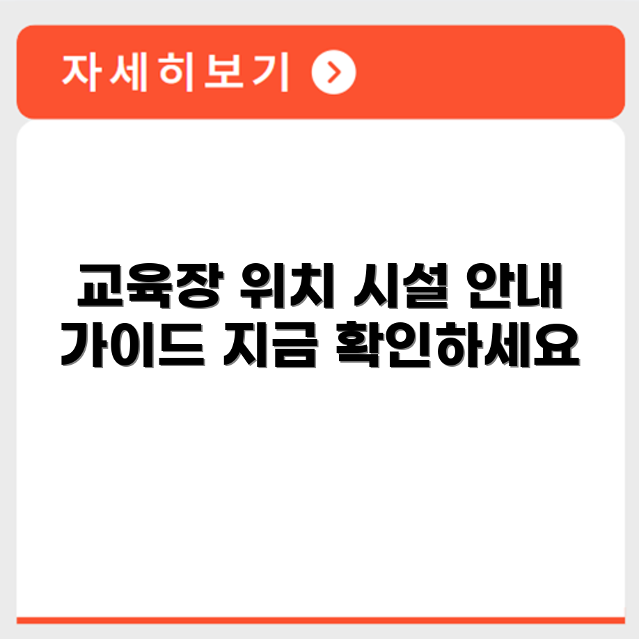 경비교육장 위치 정보와 교육시설 환경 안내