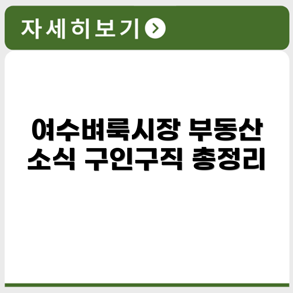 여수벼룩시장 벼룩시장 신문 부동산 구인구직 한눈에 정리