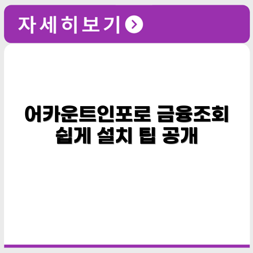 어카운트인포 어플 설치 방법 금융조회 활용 방법