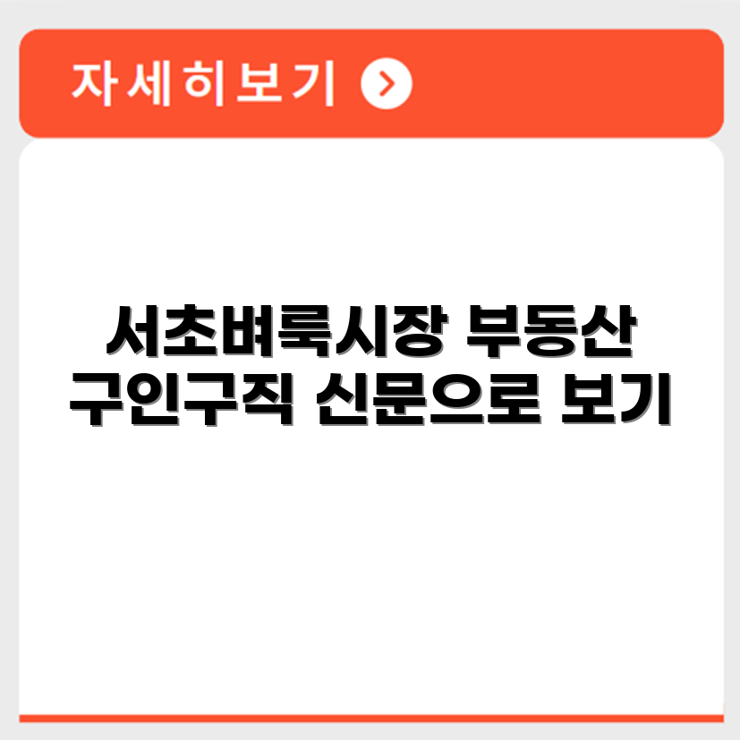 서초벼룩시장 벼룩시장 부동산 구인구직 신문으로 보기