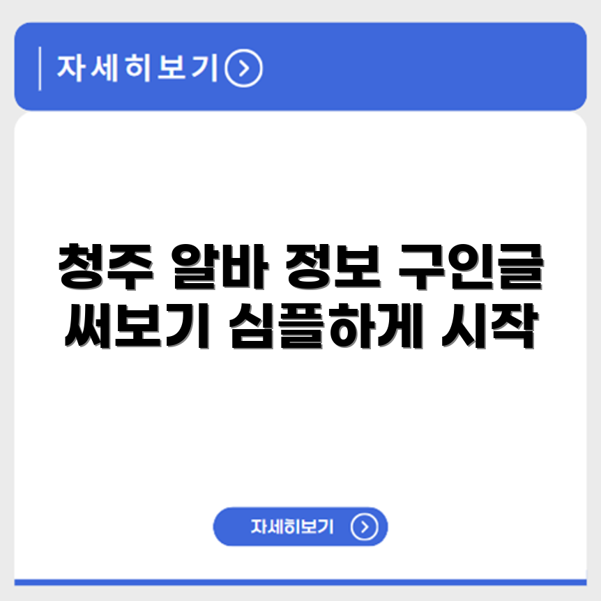 청주 알바몬 구인글 작성 바로가기 대공개