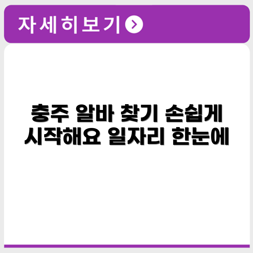 충주 알바몬 일자리 쉽게 찾기