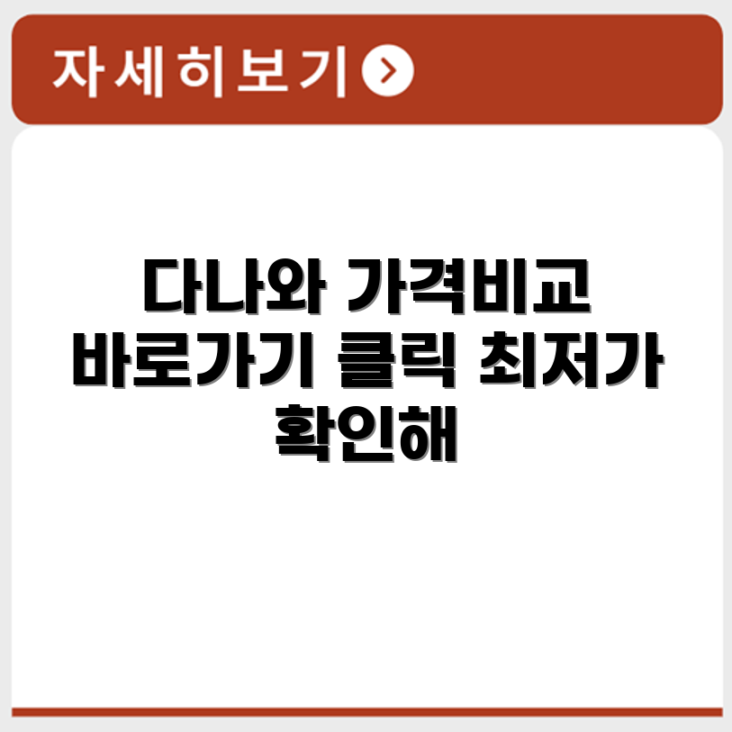 다나와 가격비교 홈페이지 바로가기