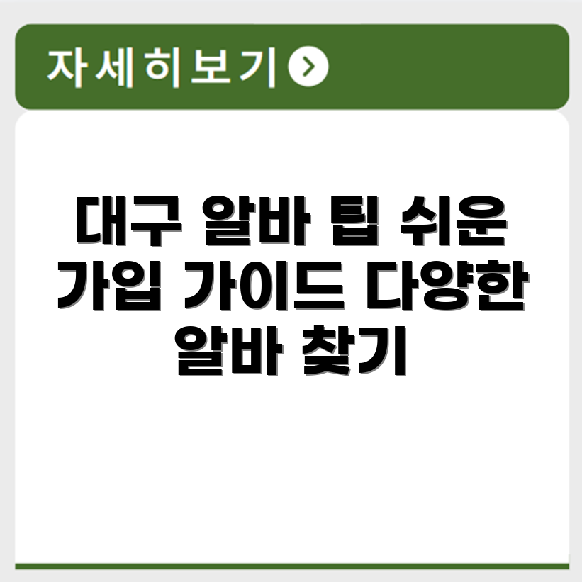 대구 알바천국 이용법 다양한 알바 정보와 회원가입 가이드