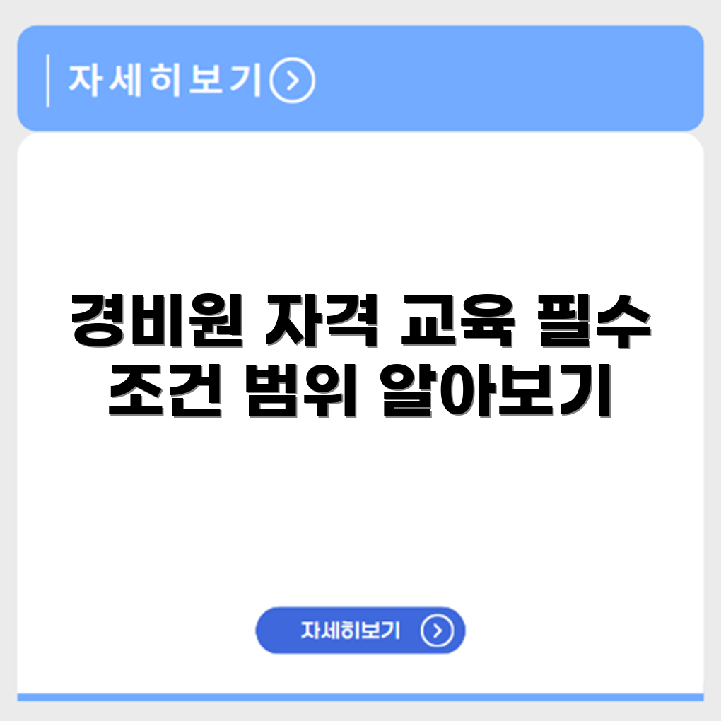 일반경비원 자격 인정범위와 교육 필수 조건