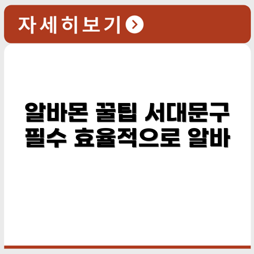 서대문구 알바몬 활용법 공유