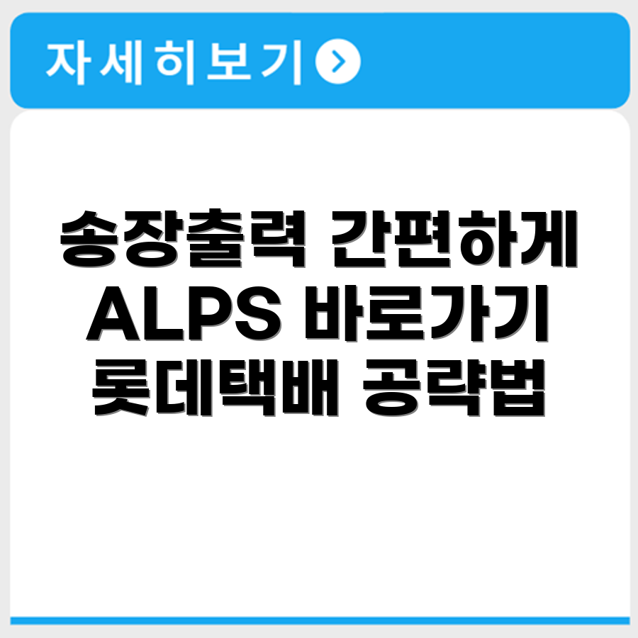 ALPS 롯데택배 송장출력시스템 홈페이지 바로가기