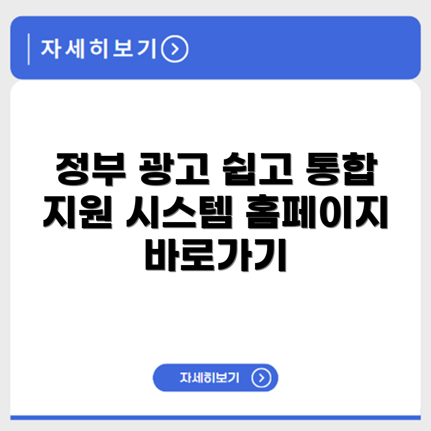 한국언론진흥재단 정부광고 통합지원시스템홈페이지 바로가기