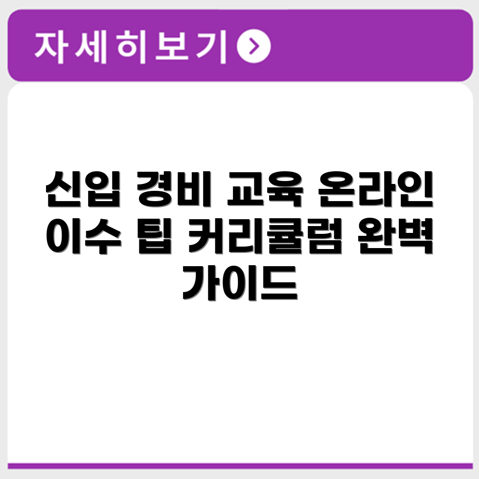 신입경비교육 커리큘럼 구성과 온라인 이수 방법