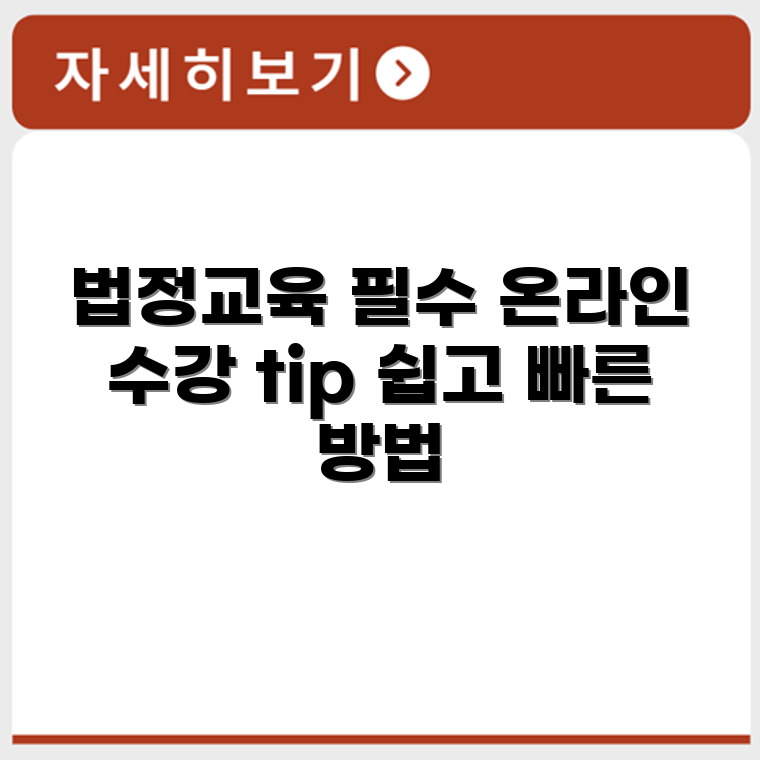 법정의무교육 필수 대상자 및 온라인 수강 방법 안내