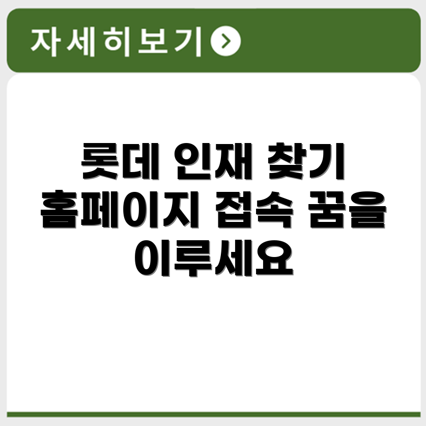 롯데인재개발원 홈페이지 바로가기