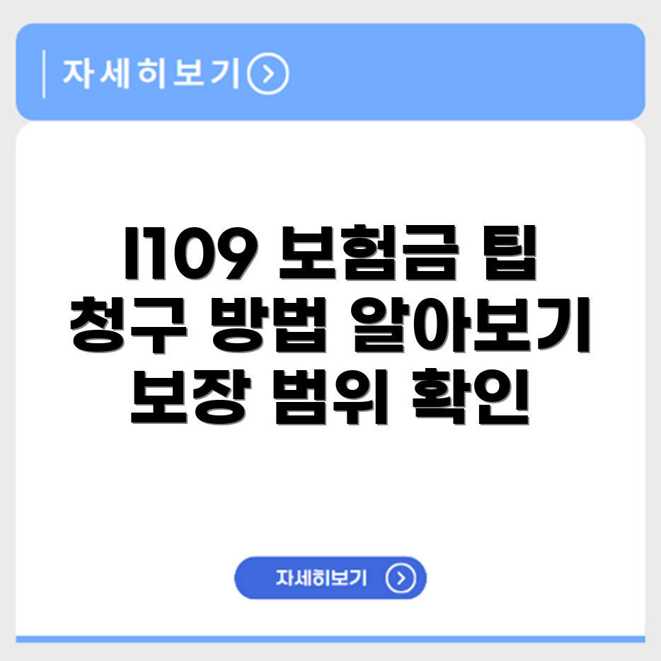 질병코드 I109 보험금 청구 방법과 질병 관련 보장 범위 확인