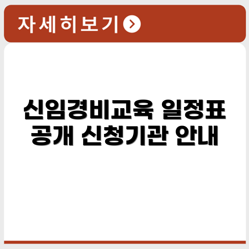 인천 신임경비교육 일정표와 신청가능 기관