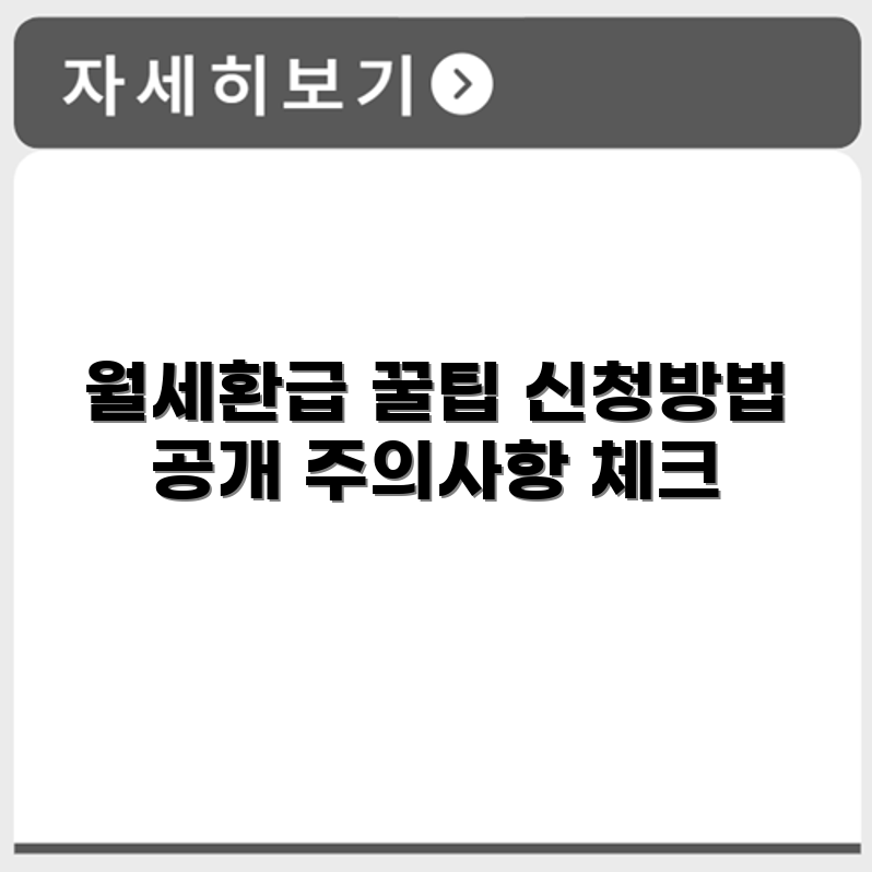 자리톡 월세환급 신청 방법과 주의사항