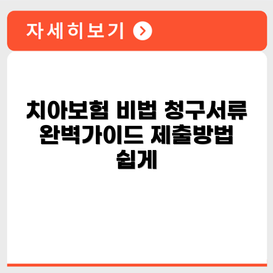 현대해상 치아보험 청구서류 및 제출방법 안내