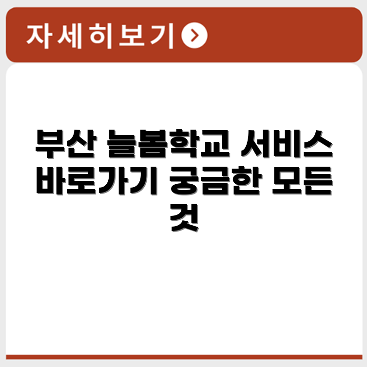 부산시 늘봄학교 서비스 홈페이지 바로가기 https://care.pen.go.kr/