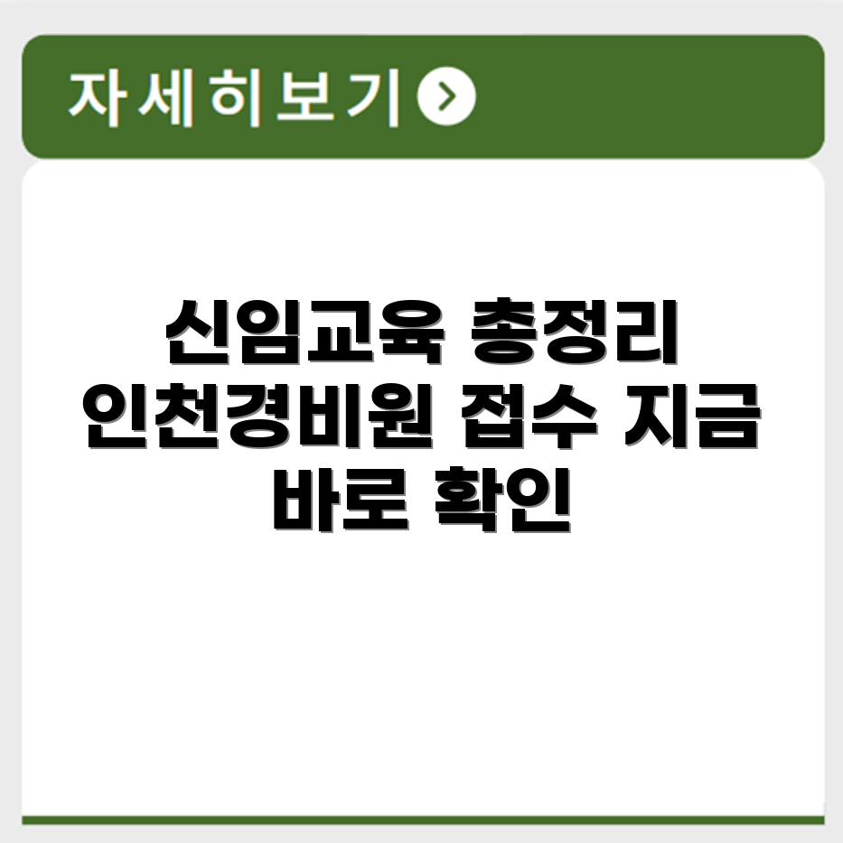 인천경비원신임교육 접수 가능한 기관 총정리
