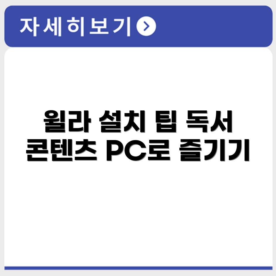 윌라 어플 설치 방법 독서 콘텐츠 PC버전 포함