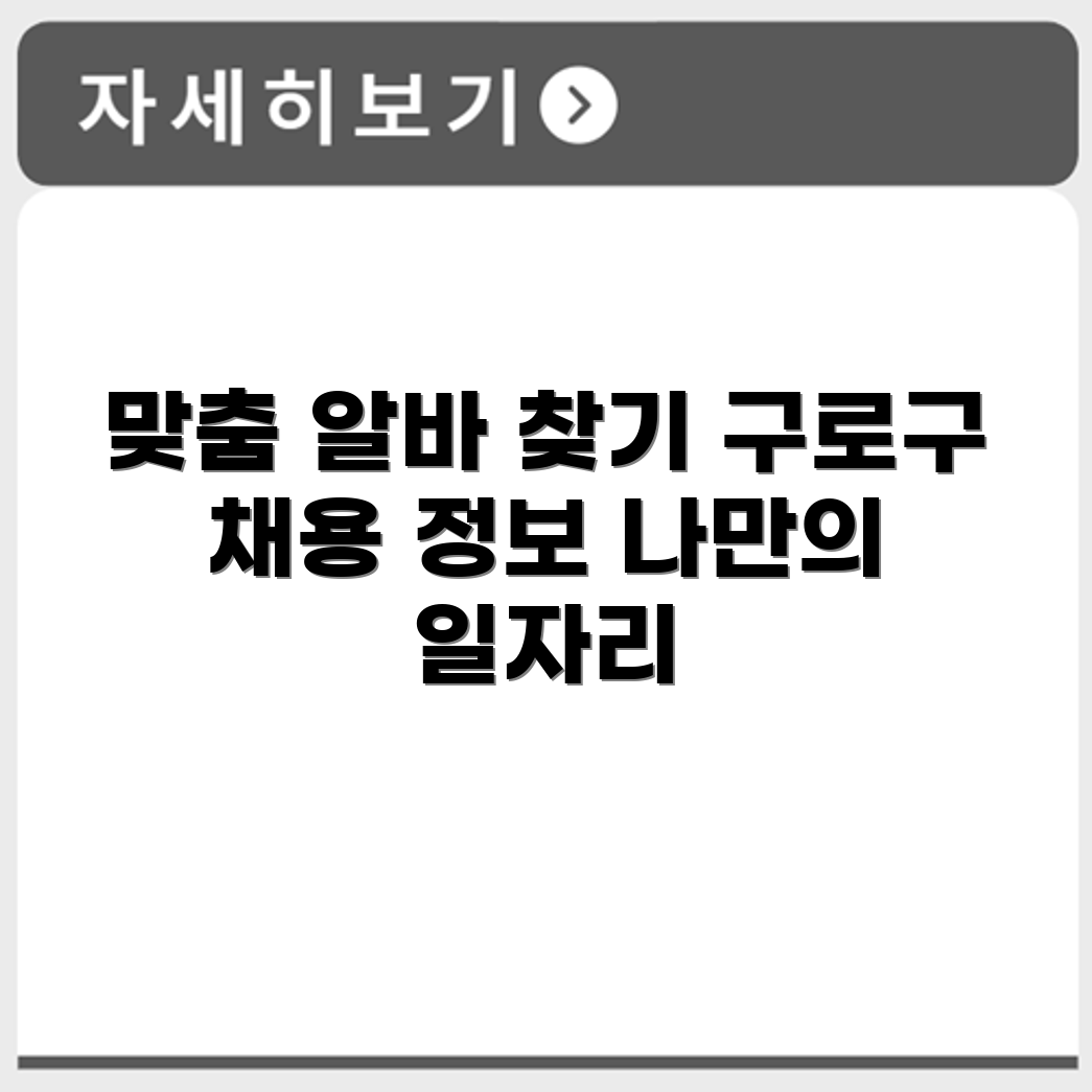 구로구 알바몬 맞춤 일자리 찾기