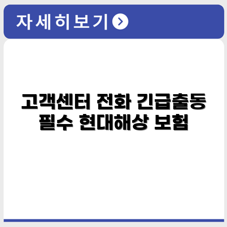 현대해상 다이렉트 자동차보험 고객센터 전화번호 긴급출동까지 확인