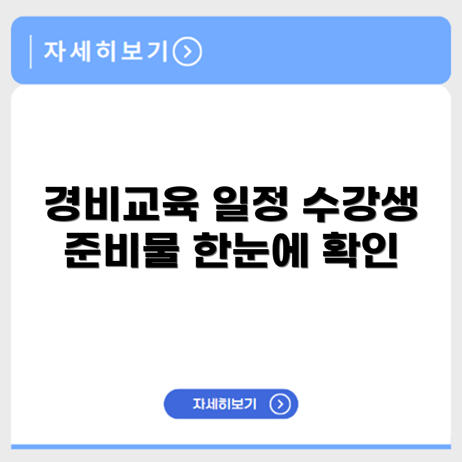 의정부 경비교육 일정과 수강생 준비사항