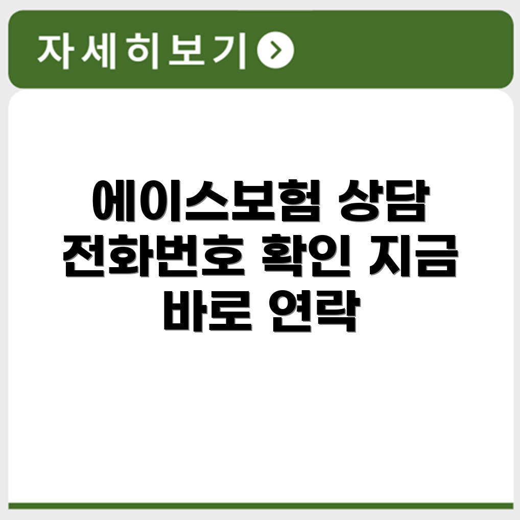 에이스보험 고객센터 전화번호 상담 연결 바로가기