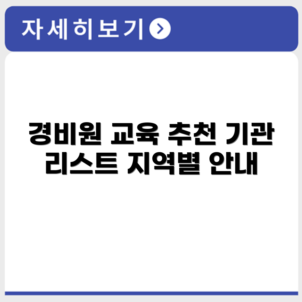 일반경비원신임교육기관 지역별 추천 리스트