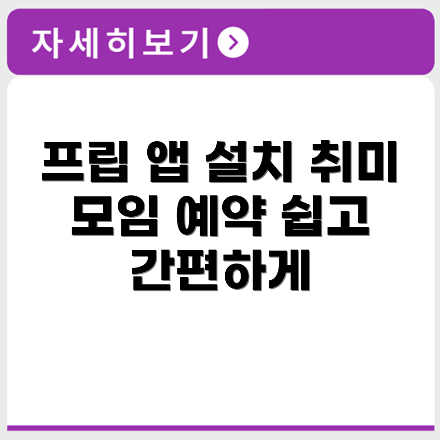 프립 앱 설치 방법 취미여가 모임 예약 쉽게