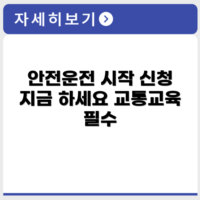 고령운전자 교통안전교육 신청 방법 안내