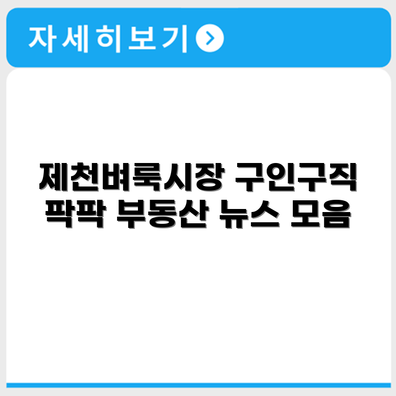 제천벼룩시장 구인구직 부동산 벼룩시장 신문 정보 모음