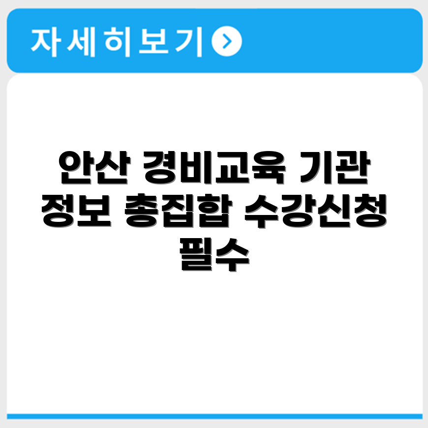 안산 경비교육 가능한 지역기관 및 수강정보