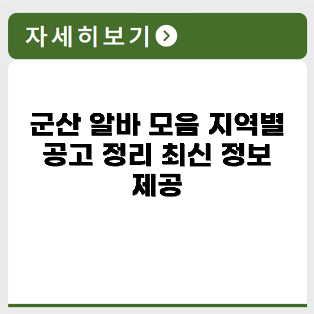 군산 알바몬 지역별 공고 요약