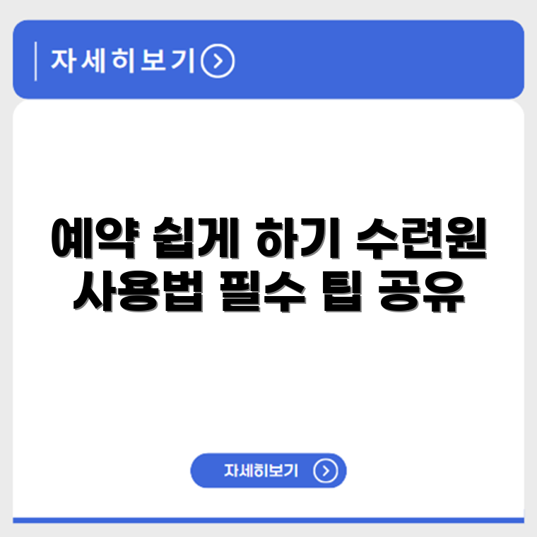 수영구 수련원예약 방법과 예약 시스템 사용법