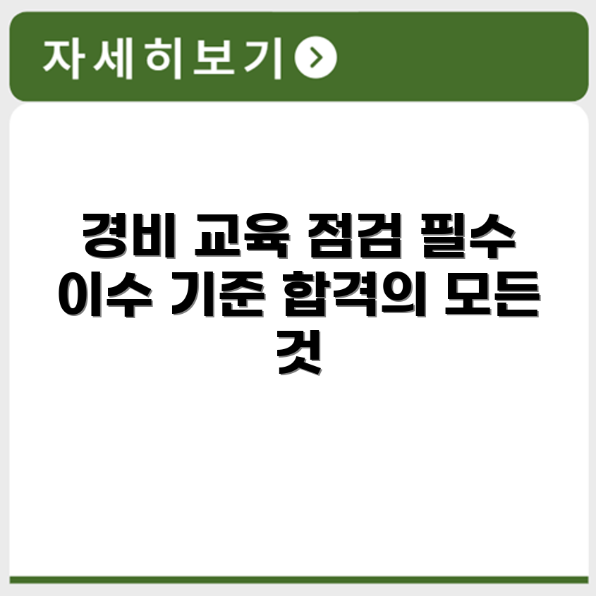 경비직무교육 수강자 평가 기준 및 이수기준 안내