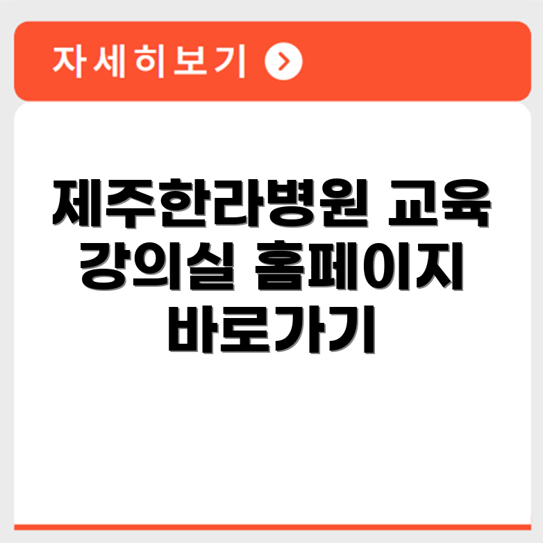 제주한라병원 기업연수원 교육 강의실 홈페이지 바로가기