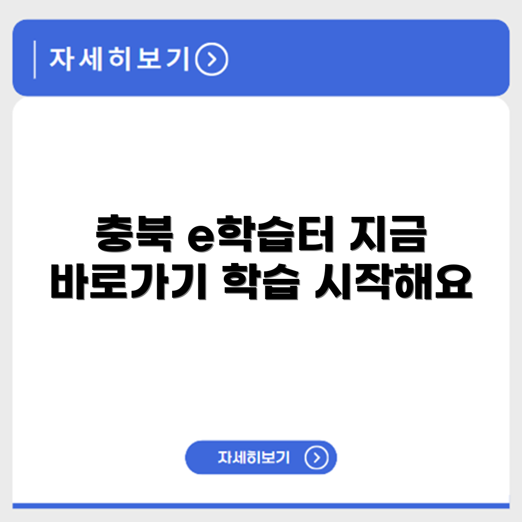 충북 e학습터 홈페이지 바로가기