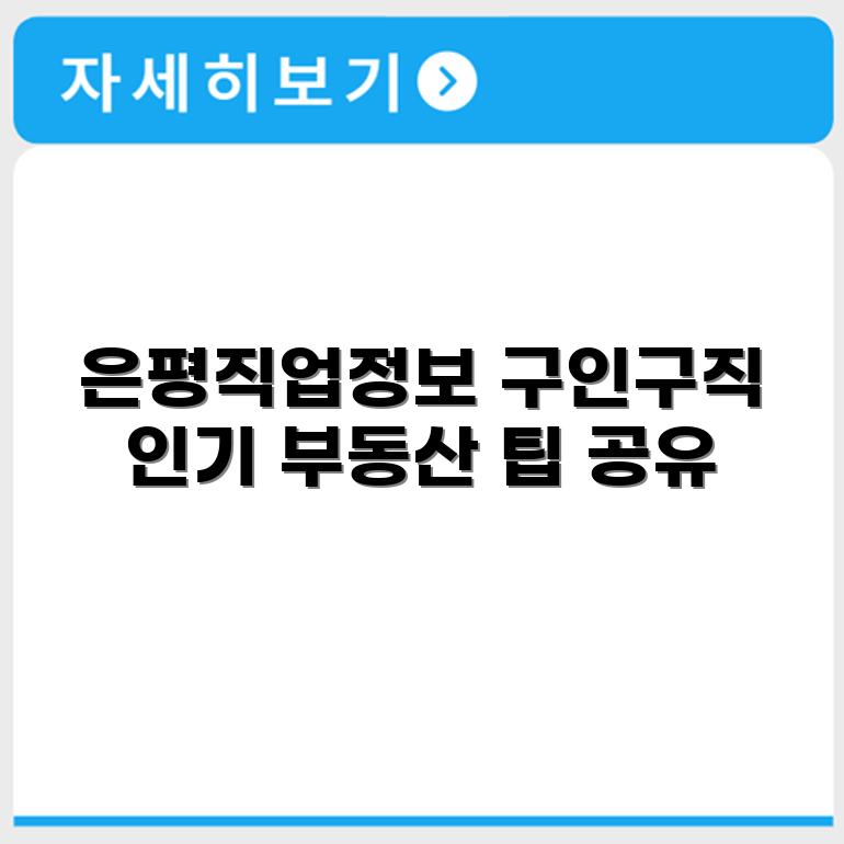 은평교차로 구인구직 부동산 교차로 정보 확인