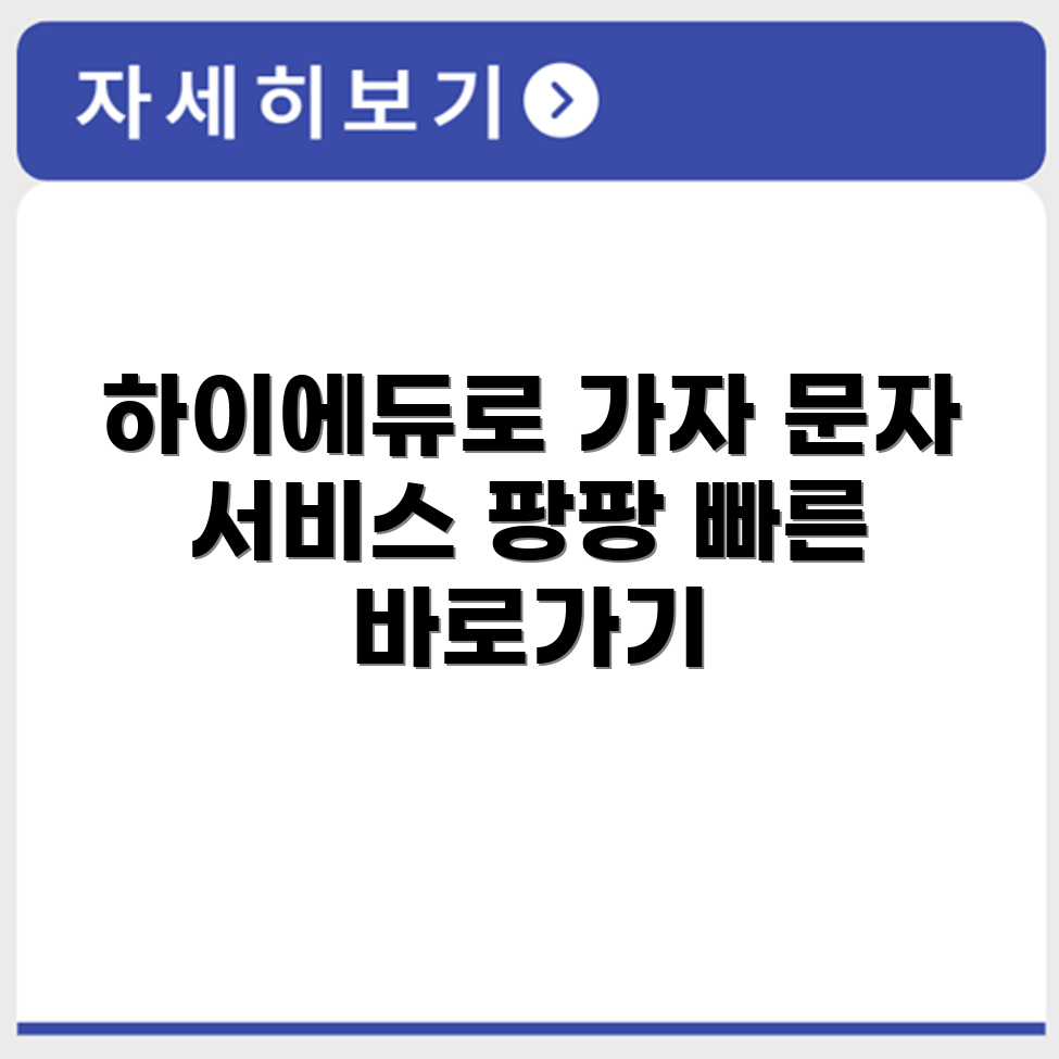하이에듀 문자서비스 홈페이지 바로가기