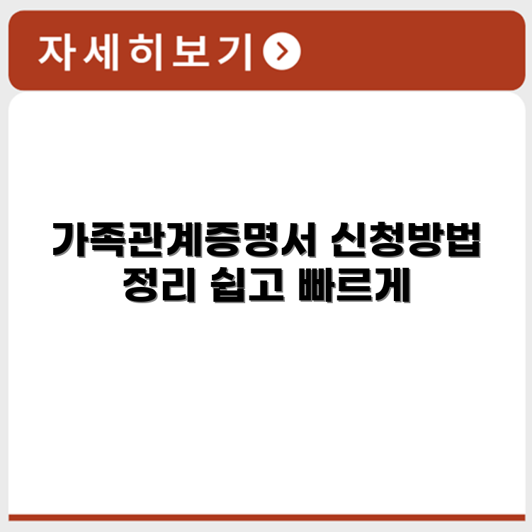 가족관계증명서 인터넷 발급 신청 절차 요약