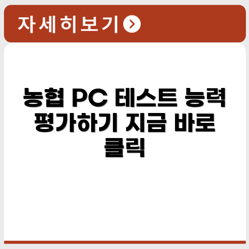 농협 PC이용능력평가 바로가기 https://nonghyup.e-test.co.kr/