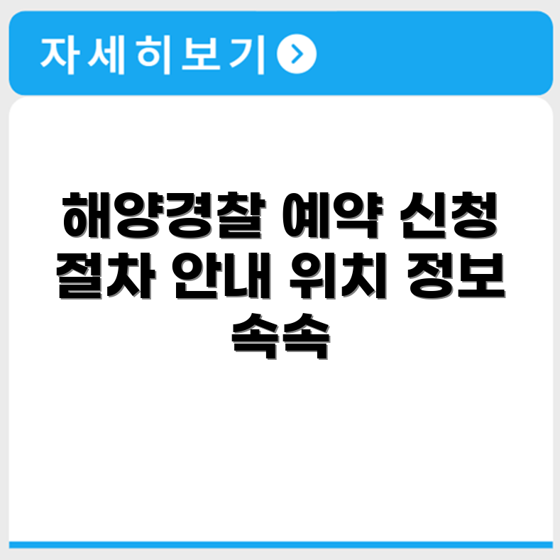 해양경찰 수련원 예약 신청 절차와 위치 정보