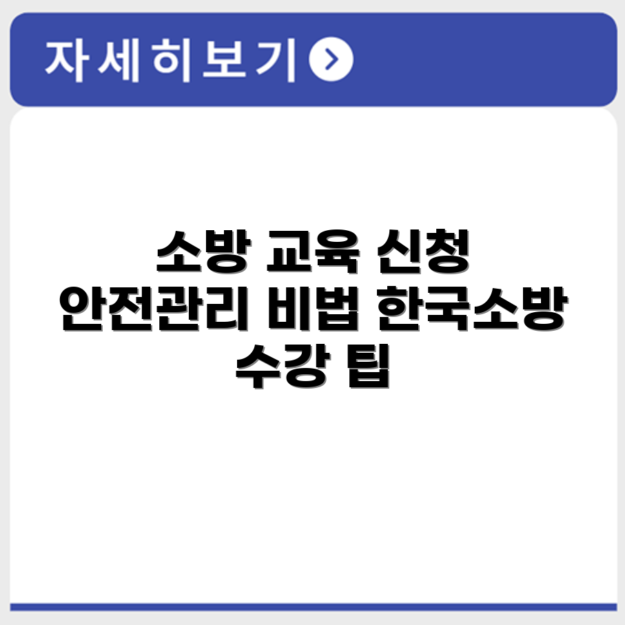 소방안전관리자 교육 신청 절차와 한국소방안전원 수강 방법