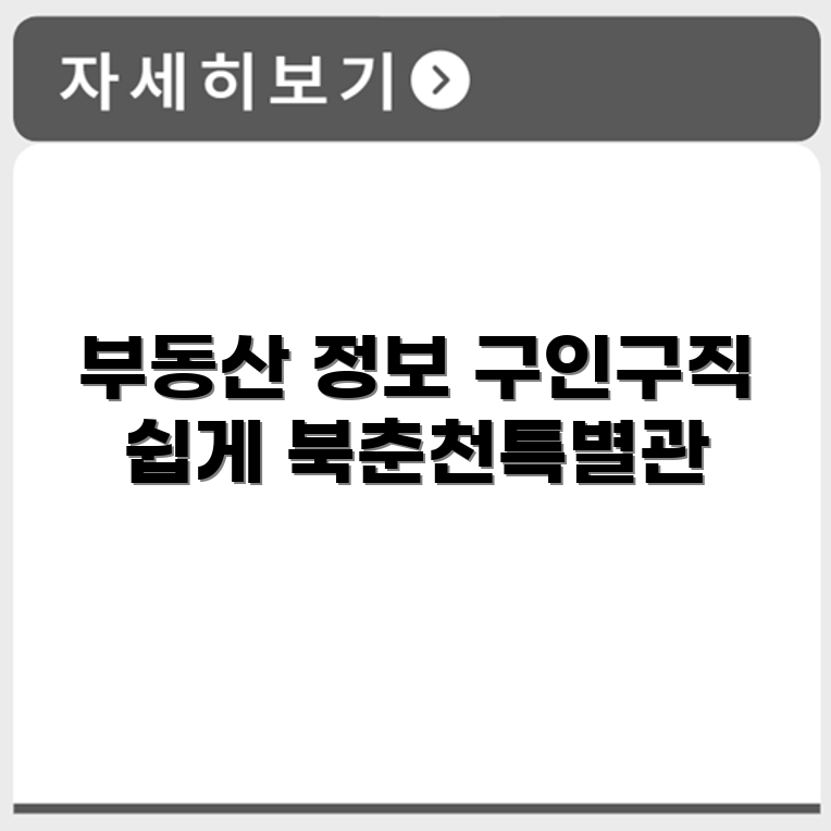 북춘천교차로 신문 구인구직 부동산 정보 정리
