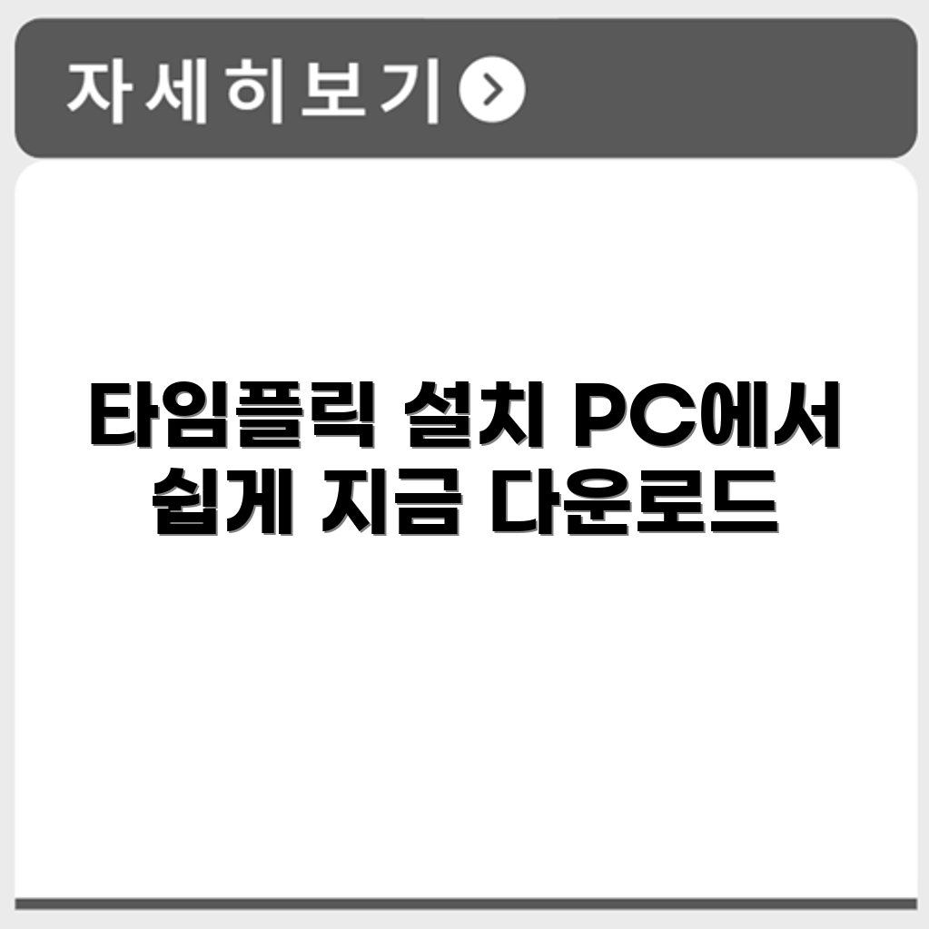 타임플릭 어플 설치 방법과 PC버전 다운로드