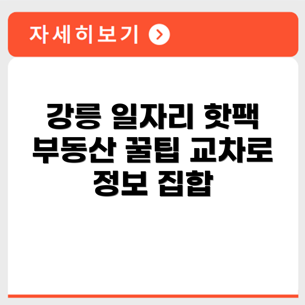 강릉교차로 교차로 부동산 일자리 정보 모음