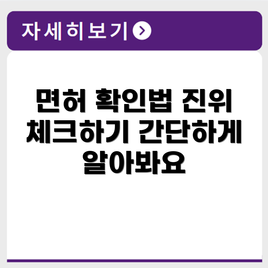 운전면허증 진위 여부 확인 방법 정리