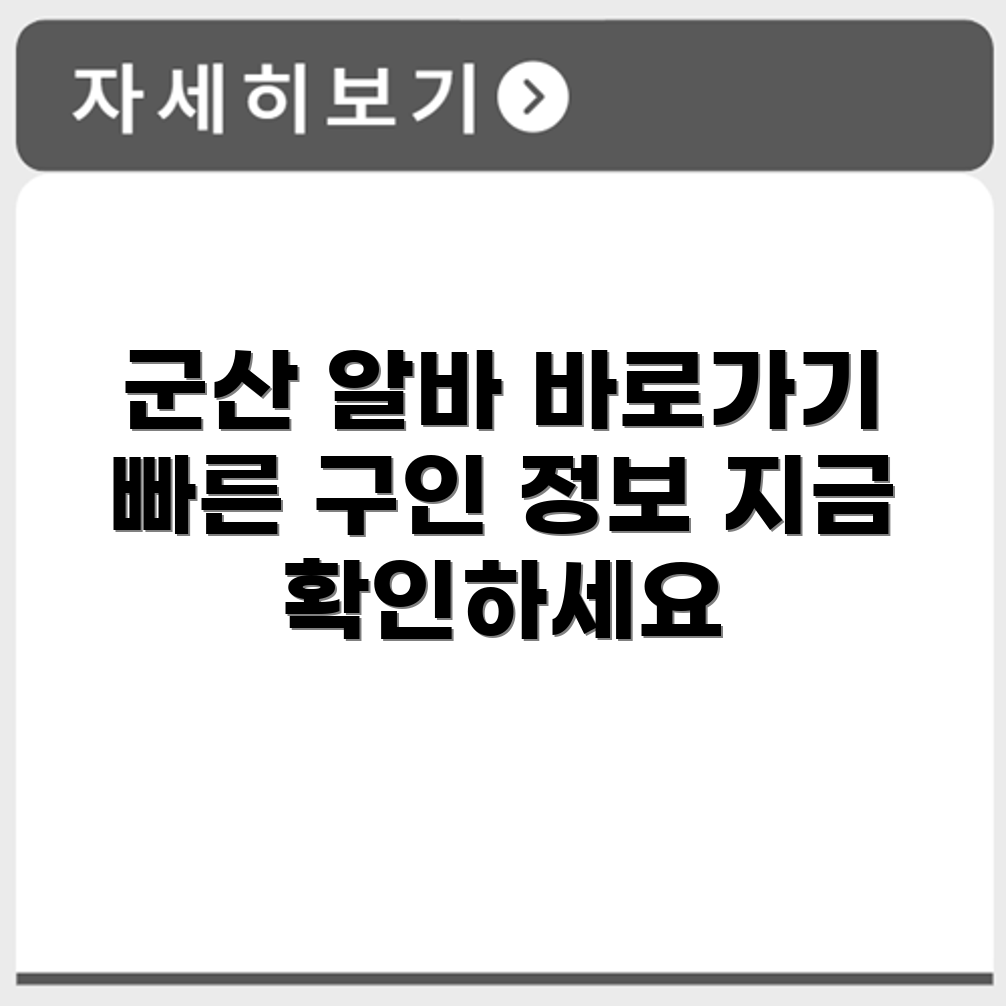 군산 알바몬 구인글 작성 바로가기 정리