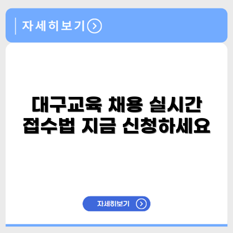 대구광역시 교육청 구인구직 채용공고 실시간 접수방법